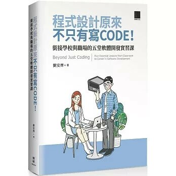 程式設計原來不只有寫 CODE！銜接學校與職場的五堂軟體開發實習課 1/e 劉安齊 2025 博碩