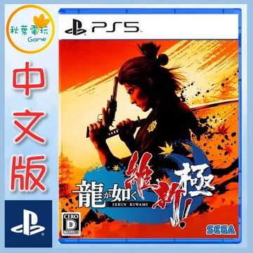 ●秋葉電玩●  PS5 人中之龍 維新 極 中文版