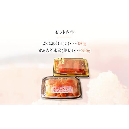 ふるさと納税 辛子明太子　味くらべセット380g(かねふく上切130g、まるきた水産並切250g)＜2024年1月下旬以降順次発送予定＞ 福岡県田川市