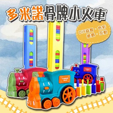 滿額299贈玩具🎁電動骨牌小火車 自動排牌 創意益智 親子互動 趣味挑戰 專注力訓練 快樂學習 蒙特梭利
