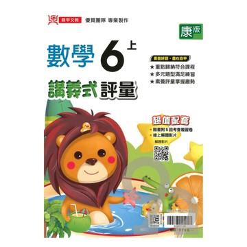 鼎甲國小講義式評量康版數學6上