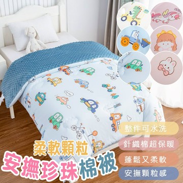 秋冬針織棉兒童荳荳棉被 可整件水洗 嬰兒級面料 透氣 親膚 柔軟 多款可選