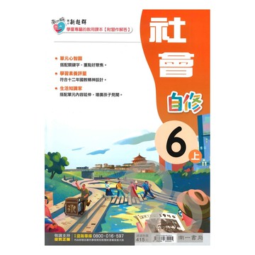 南一國小新超群自修社會6上