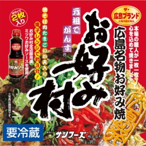 冷蔵 お好み焼 小ぶり １箱２枚入り 広島名物 お好み村 １箱 お好み焼き ２５０ｇ×２、お好みソース、お好みスパイス、青粉付き 送料無