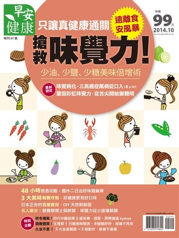 【電子書】早安健康 2014/10.11月 搶救味覺力