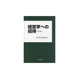 経営学への招待