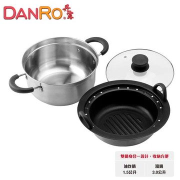 【DANRO 丹露】複合式全能料理鍋-(S304-1530)