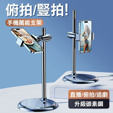 【俯拍/橫豎屏/可升降】桌面支架 直播支架 俯拍支架 懶人支架 手機支架 自拍 攝影 追劇 伸縮支架 立架 自拍支架
