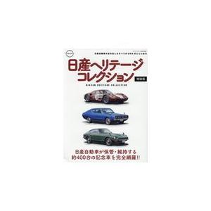 翌日発送・日産ヘリテージコレクション