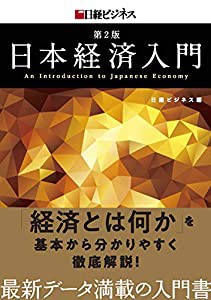 日本経済入門 第2版