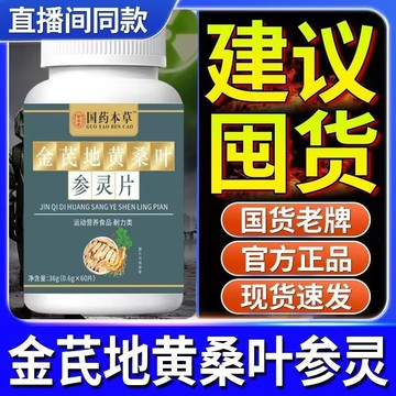 🔥官方力推🔥全網最熱銷🔥金芪地黃桑葉蔘靈片 金芪 地黃 桑葉 參靈片 金銀花 梔子 杜仲葉