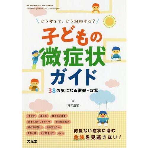 子どもの微症状ガイド どう考えて,どう対応する 38の気になる徴候・症状