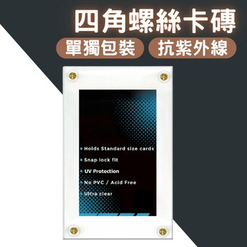 四角螺絲卡磚 卡片保護套 寶可夢卡磚 遊戲王卡磚 球員卡 魔法風雲會卡磚 卡套 寶可夢  球員卡 遊戲王 球星卡