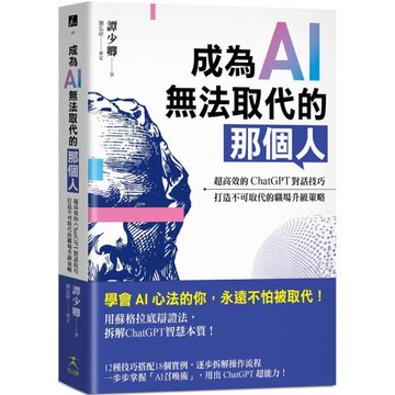 成為AI無法取代的那個人：用蘇格拉底辯證法，拆解ChatGPT智慧本質，打造不可取代的職場競爭力