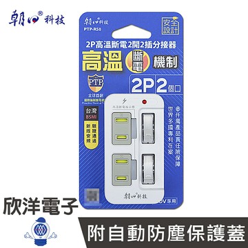 ※ 欣洋電子 ※ 朝日科技 2P高溫斷電2開2插分接器(PTP-R50) 過熱強制斷電保護/耐熱ABS
