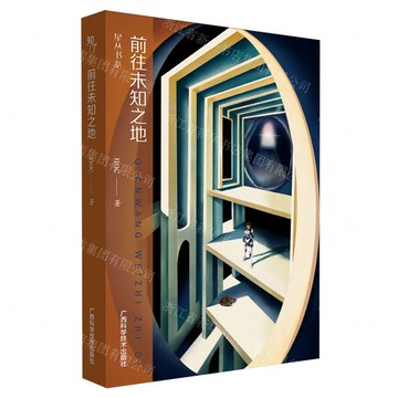前往未知之地丨天龍圖書簡體字專賣店丨9787555120544 (tl2517_廣西書展)