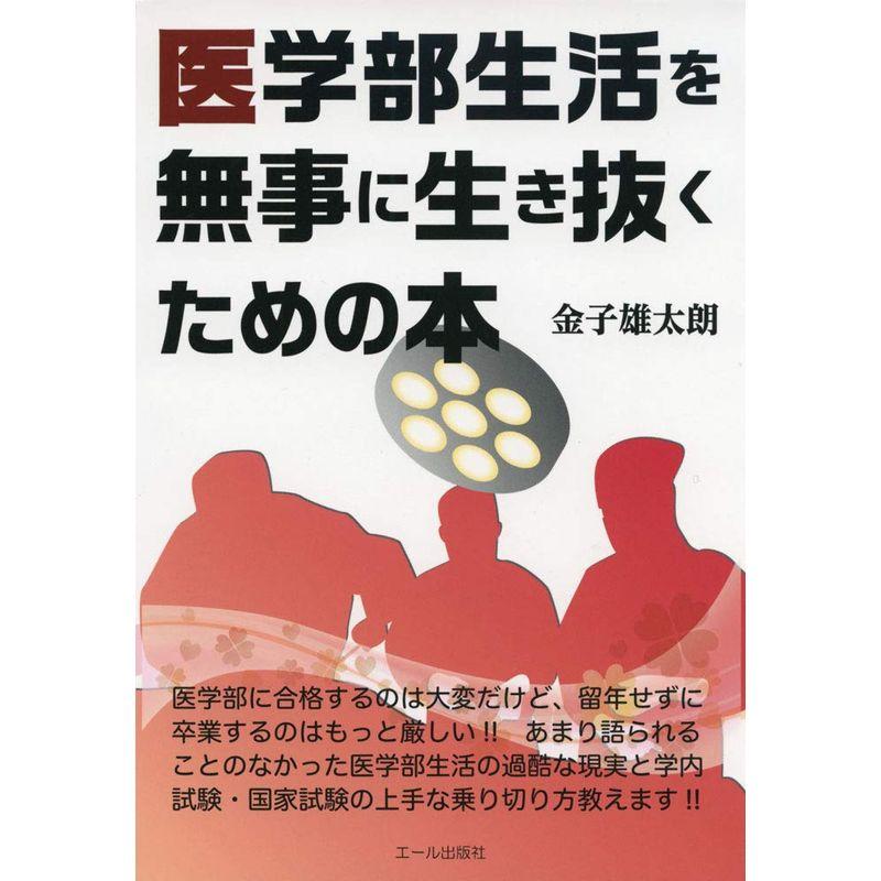 医学部生活を無事に生き抜くための本 (YELL books)