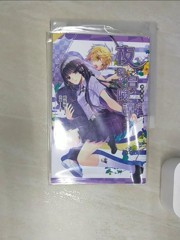 【書寶二手書T1／一般小說_RBH】神使劇場：夜的冒險譚_夜風