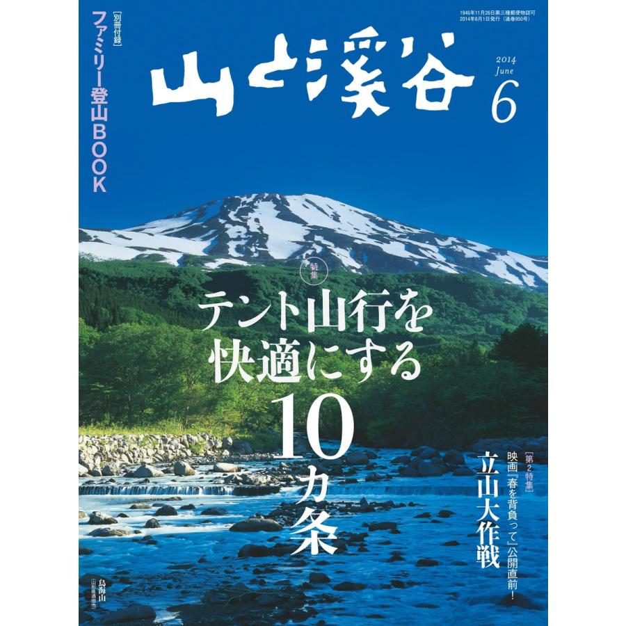 月刊山と溪谷 2014年6月号 電子書籍版   月刊山と溪谷編集部