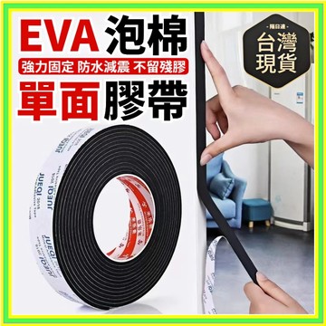 單麵海綿膠帶 隔音海綿膠帶 eva單面膠帶 門窗密封膠條 海綿泡棉膠 汽車防撞泡綿 密封條 防撞緩衝減震 隔音棉 防撞棉