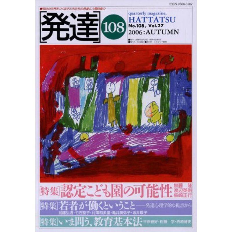 発達 第108号 特集:認定こども園の可能性