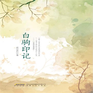 【有聲書】白驹印记
