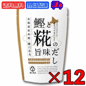 ヤマト福山商店 鰹と糀の旨味だし 8g × 15袋入 12個 だしパック 糀 麹 国内産原料 北海道産米麹 米糀 まとめ買い 万能調味料 味噌汁 羅