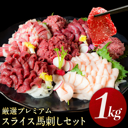 厳選プレミアムスライス馬刺しセット 1kg 千興ファーム 馬肉 冷凍 《60日以内に順次出荷（土日祝除く）》 新鮮 さばきたて 真空パック SQF ミシュラン 生食用 肉 菅乃屋 熊本県御船町 スライス 特産品