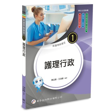 新護理師捷徑(1)護理行政(25版)