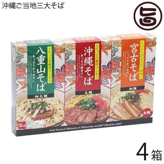 沖縄ご当地三大そば（沖縄そば・宮古そば・八重山そば） ソーキ 三枚肉付×4箱 沖縄 定番 おみやげ 土産 人気