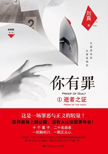 【電子書】你有罪1：逝者之证