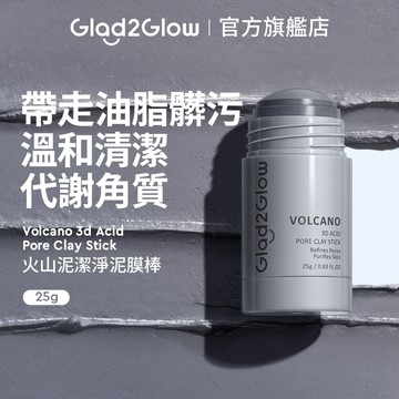 Glad2Glow 火山泥潔淨泥膜棒｜控油 深層清潔 淨化毛孔 去角質 現貨 正貨授權