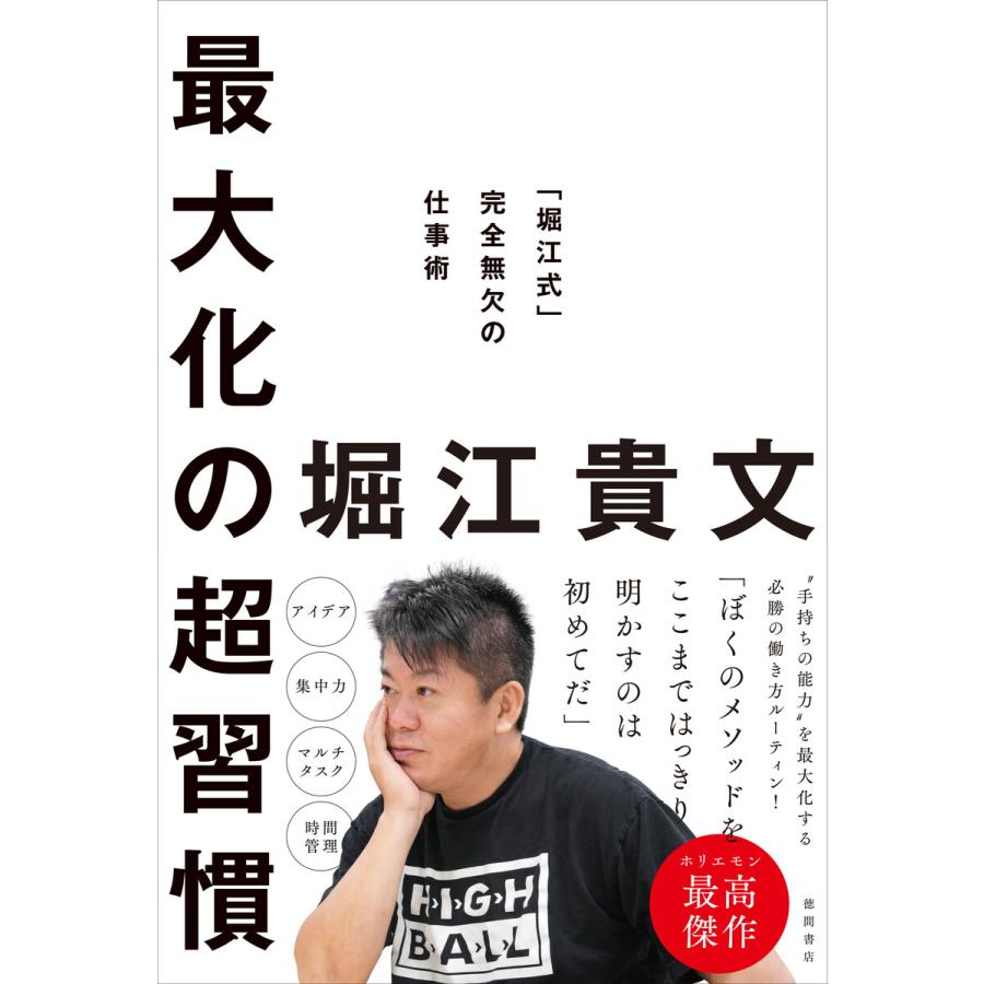 最大化の超習慣 堀江式 完全無欠の仕事術