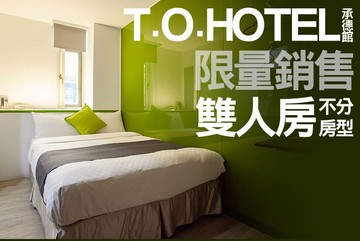 【台北】T.O.HOTEL 承德館 #GOMAJI吃喝玩樂券#電子票券#商旅休憩
