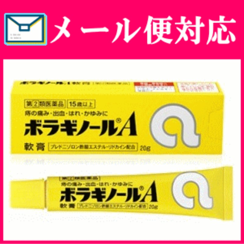 第(2)類医薬品】【メール便選択可】ボラギノールA軟膏 20g 通販 LINEポイント最大10.0%GET | LINEショッピング