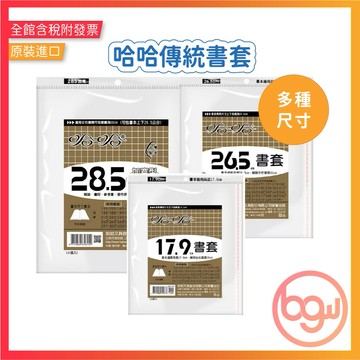 【辦公王】哈哈 哈哈書套 傳統書套