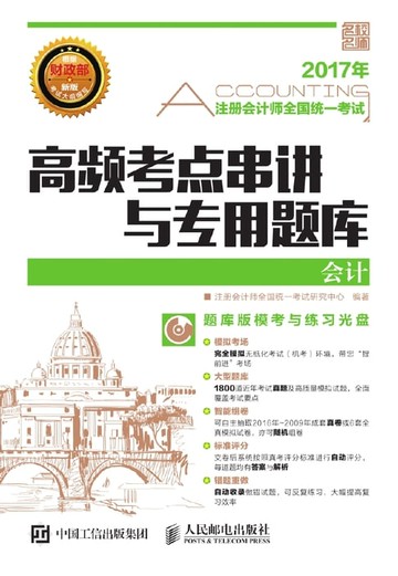 【電子書】注册会计师全国统一考试高频考点串讲与专用题库.会计