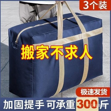 臺灣出貨 旅行袋加厚大容量打包袋 牛津布行李袋 手提行李袋 收納袋️ 結實耐用高承重搬家袋 露營袋 棉被袋棉被子防塵袋搬