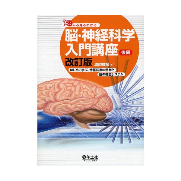 みる見るわかる脳・神経科学入門講座 改訂版 はじめて学ぶ,情報伝達の制御と脳の機能システム