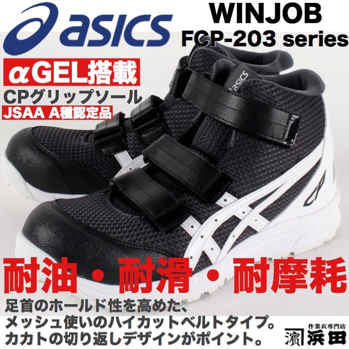 FCP-203 asics アシックス ウィンジョブ 安全靴 ハイカット