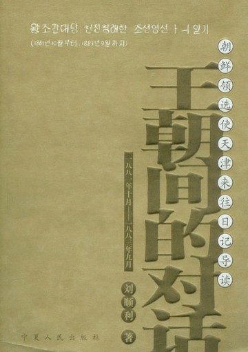 【電子書】王朝间的对话：朝鲜领选使天津来往日记导读