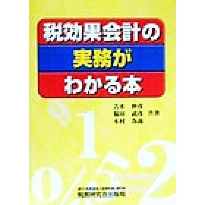 税効果会計の実務がわかる本／吉木伸彦(著者),木村為義(著者),福田武彦(著者)