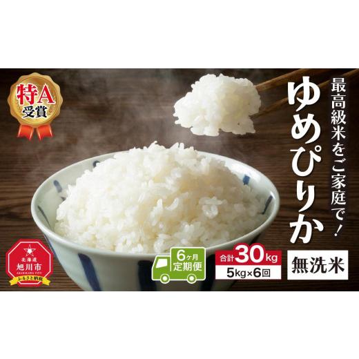 ふるさと納税 北海道 旭川市 ＼令和5年産／＜定期便6ヶ月＞”無洗米”最高級米をご家庭で！ゆめぴりか（5kg×6回）