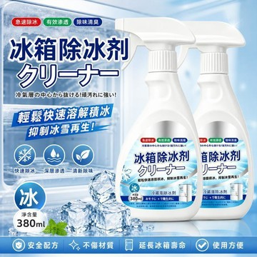 高雄出貨🔥冰箱除冰劑 去冰除霜 冷凍庫適用 強效除冰 去除異味 免敲免等 冰箱除冰劑 防二次結冰 冰櫃除冰 冰箱清潔劑