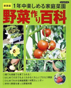 野菜作り百科 1年中楽しめる家庭菜園