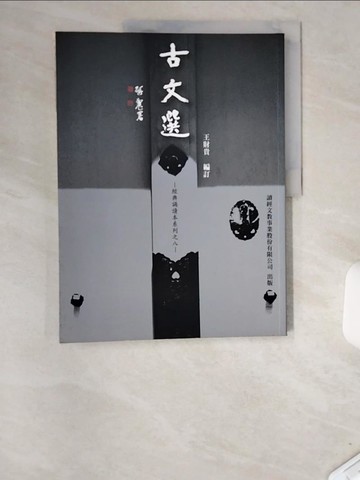 【書寶二手書T8／文學_T84】古文選_王財貴