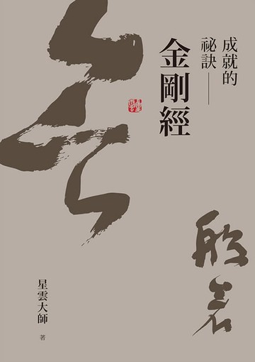 【電子書】成就的祕訣：金剛經