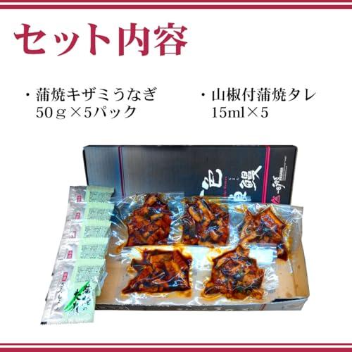 うなぎの蒲焼き 国産 愛知一色産 キザミうなぎ 5パックセット 50g×5食 山椒付き蒲焼きタレ×5個 個包装 真空パック 贈答品 ギフト