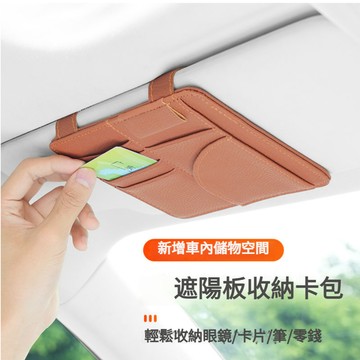 汽車眼鏡卡片夾 遮陽板收納 汽車眼鏡夾 車用眼鏡架 車內置物夾 汽車證件夾 汽車收納 車載墨鏡夾 汽車遮陽板收納卡片夾