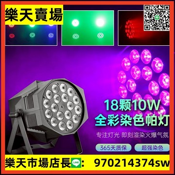 星禾全彩帕燈18顆10w舞臺燈光酒吧婚慶led染色面光燈舞蹈室氛圍燈【asd】